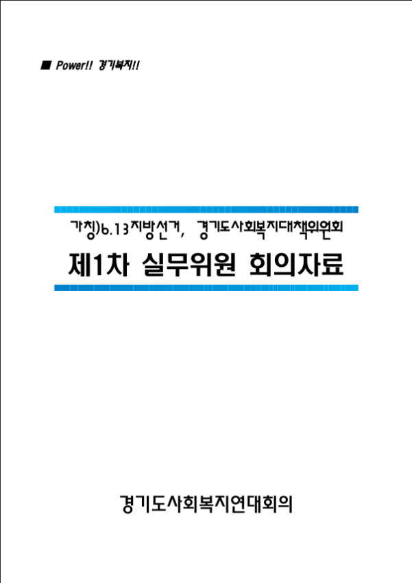 가칭)6.13지방선거, 제1차 실무위원 회의자료