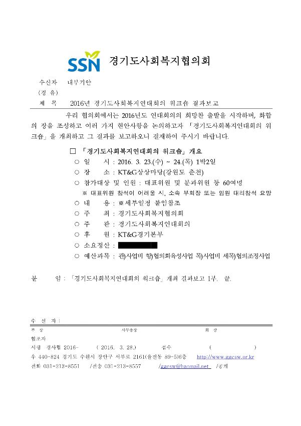 2016년 경기도사회복지연대회의 워크숍 결과보고