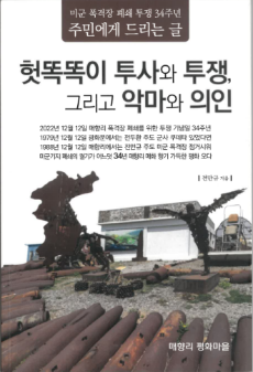 미군 폭격장 폐쇄투쟁 34주년 기념 회고록