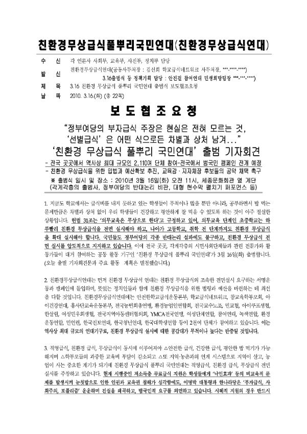 친환경무상급식 풀뿌리연대 출범 기자회견 보도협조 요청문