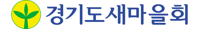 경기도새마을회
