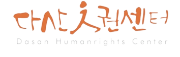 다산인권센터