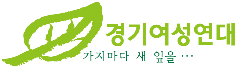 경기여성연대