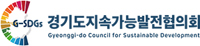경기도지속가능발전협의회
