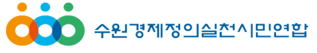 수원경실련