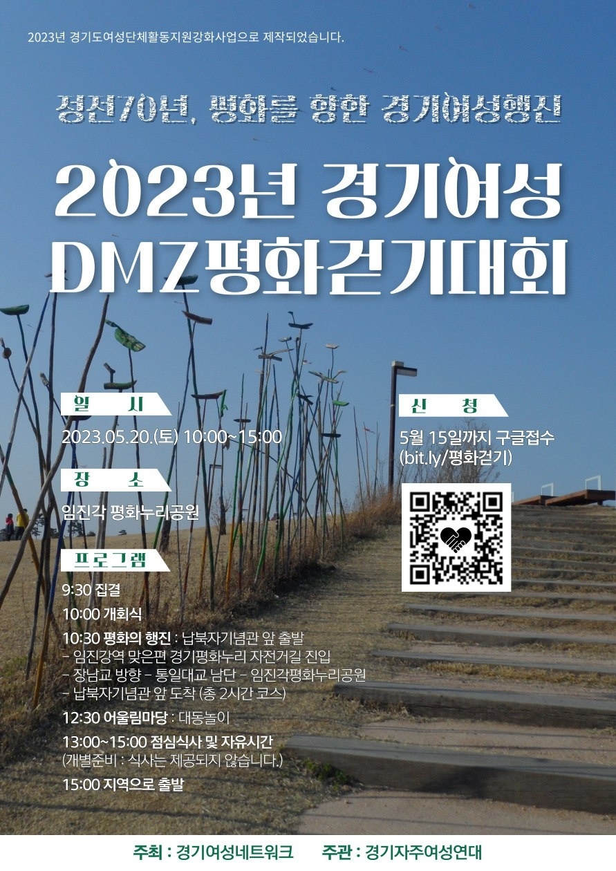 [경기][경기여성네트워크] 2023년 경기여성 DMZ 평화걷기대회