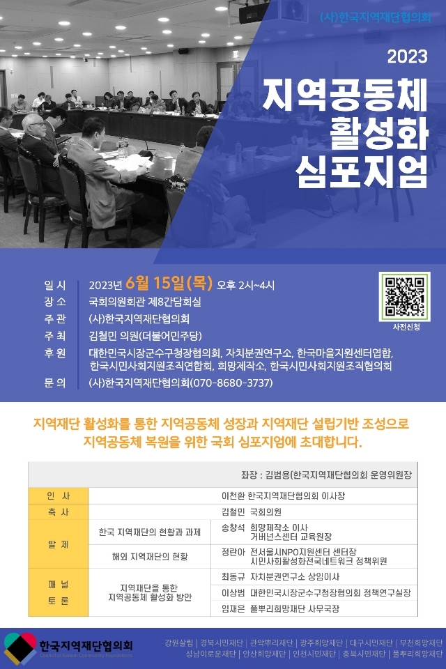 [전국][한국지역재단협의회] 2023 지역공동체 활성화 심포지엄
