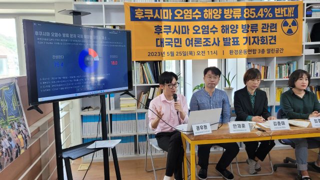 [환경운동연합][보도자료] 후쿠시마 오염수 해양 방류 대국민 인식조사 설문 결과 발표