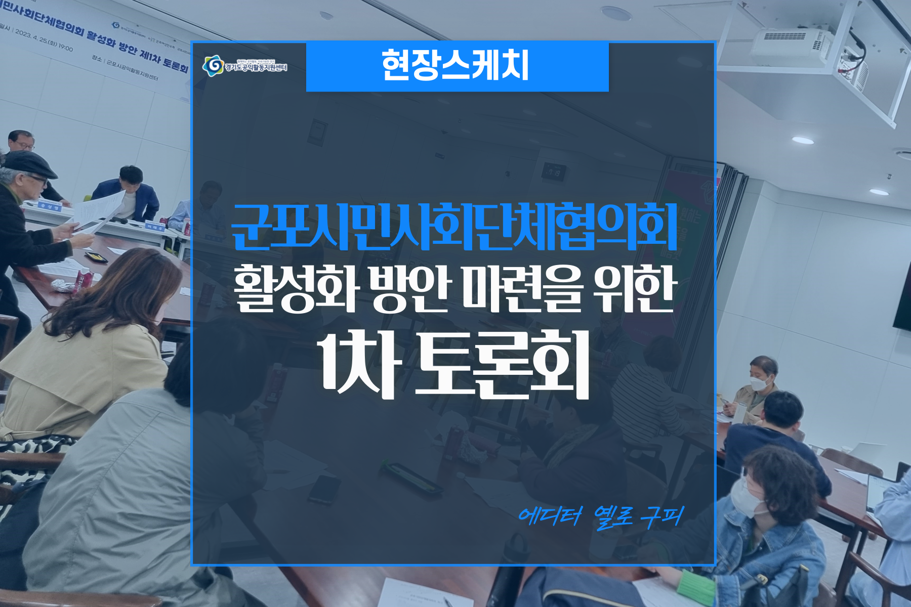 [현장스케치]군포시민사회단체 협의회 활성화 방안 마련을 위한 1차 토론회