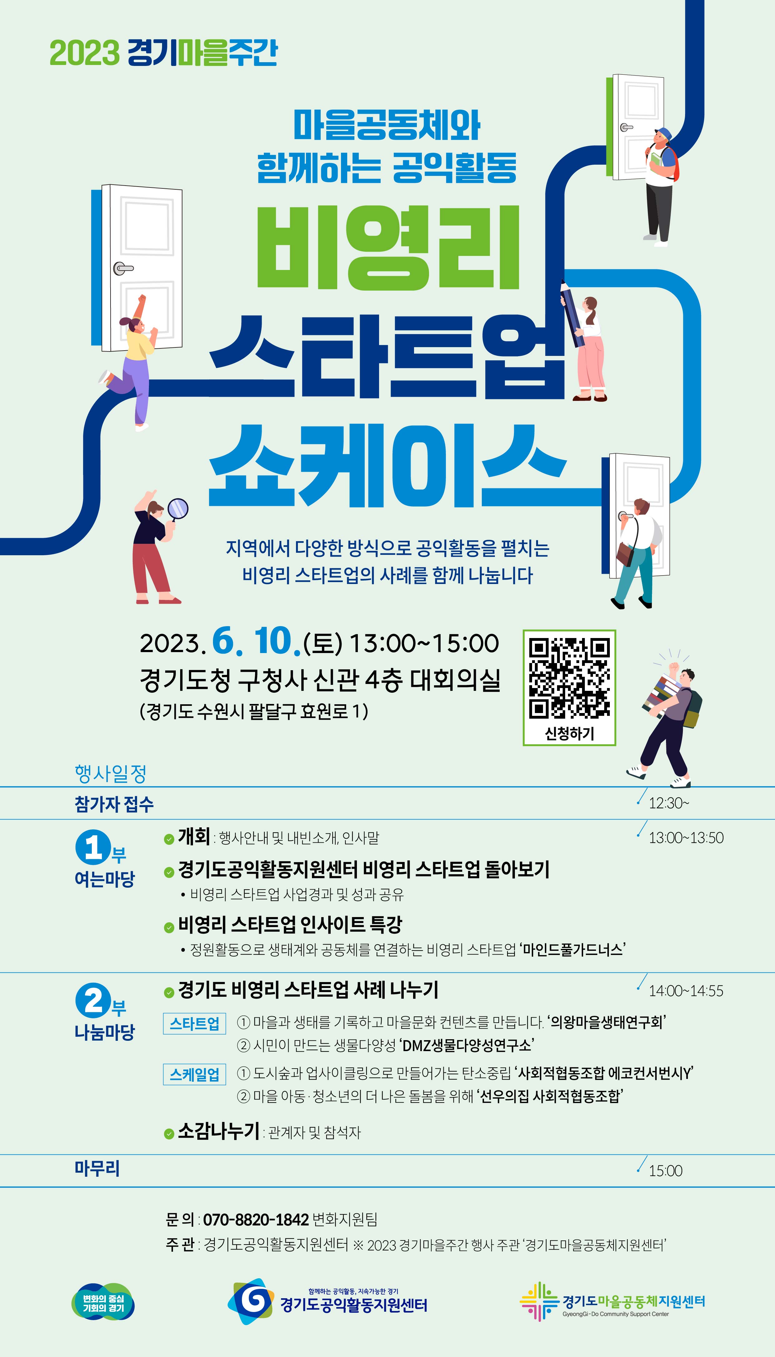[경기][경기도공익활동지원센터] 비영리 스타트업 쇼케이스 개최(6/10)