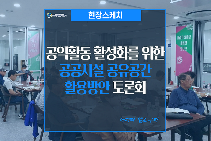 [현장스케치] 공익활동 활성화를 위한 공공시설 공유공간 활용방안 2023 토론회