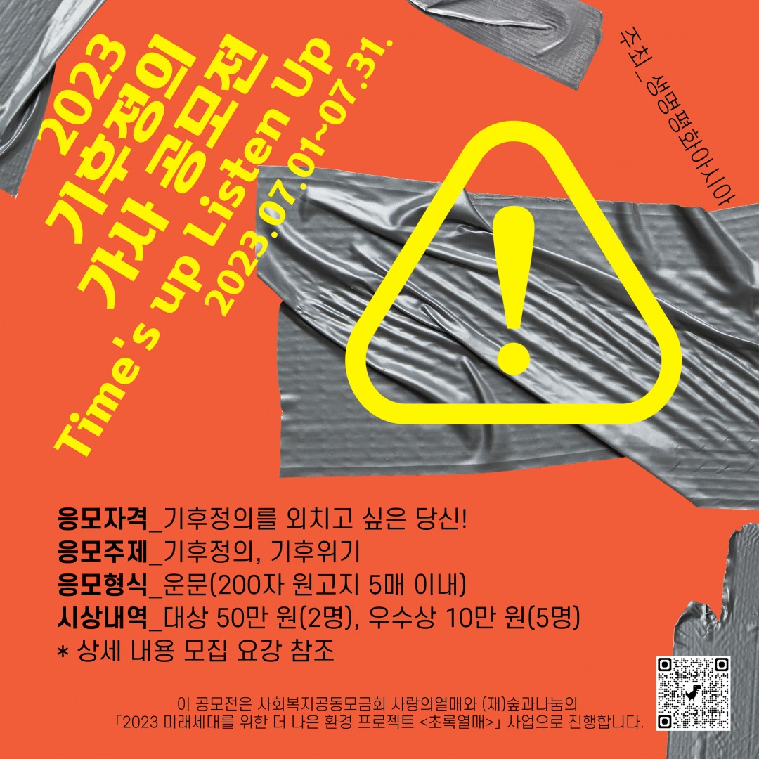 [전국][생명평화아시아] '기후정의, 타임즈 업(Time's up) 리쓴 업(Listen Up)' 가사공모전 (~7/31)