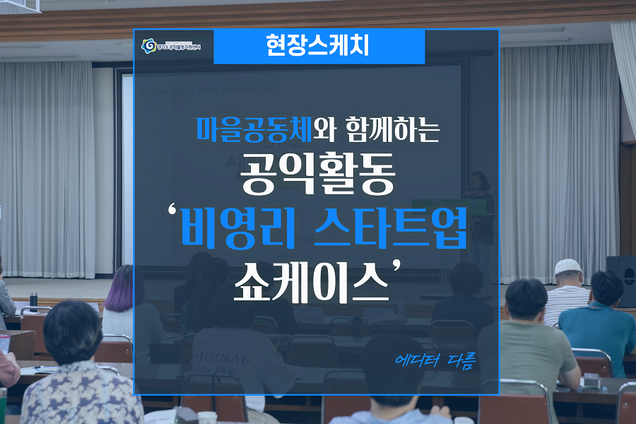 [현장스케치] 마을공동체와 함께하는 공익활동 ‘비영리 스타트업 쇼케이스’