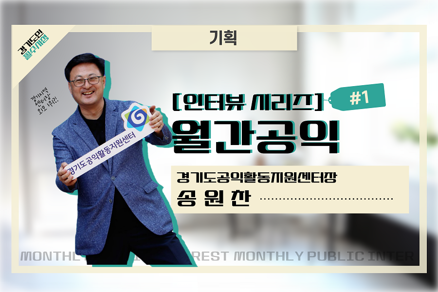 [기획 인터뷰 : 월간공익#1] 경기도 전역에 공익활동이 활성화 되길 꿈꾸는 경기도공익활동지원센터장 송원찬