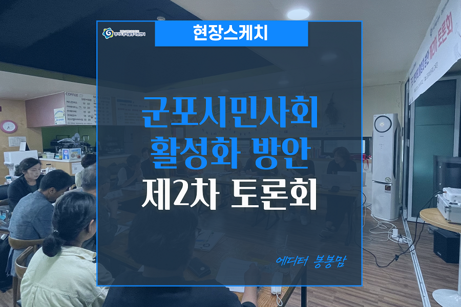[현장스케치] 군포시민사회 활성화 방안 제2차 토론회