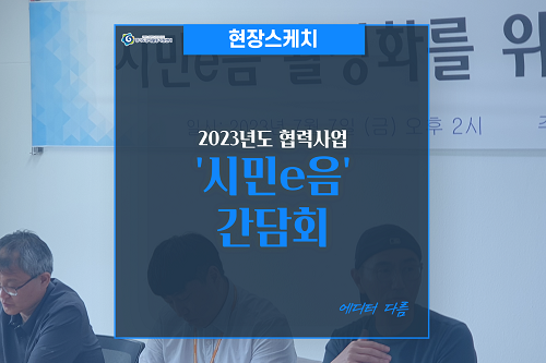 [현장스케치] 2023 시민e음 협력사업 간담회