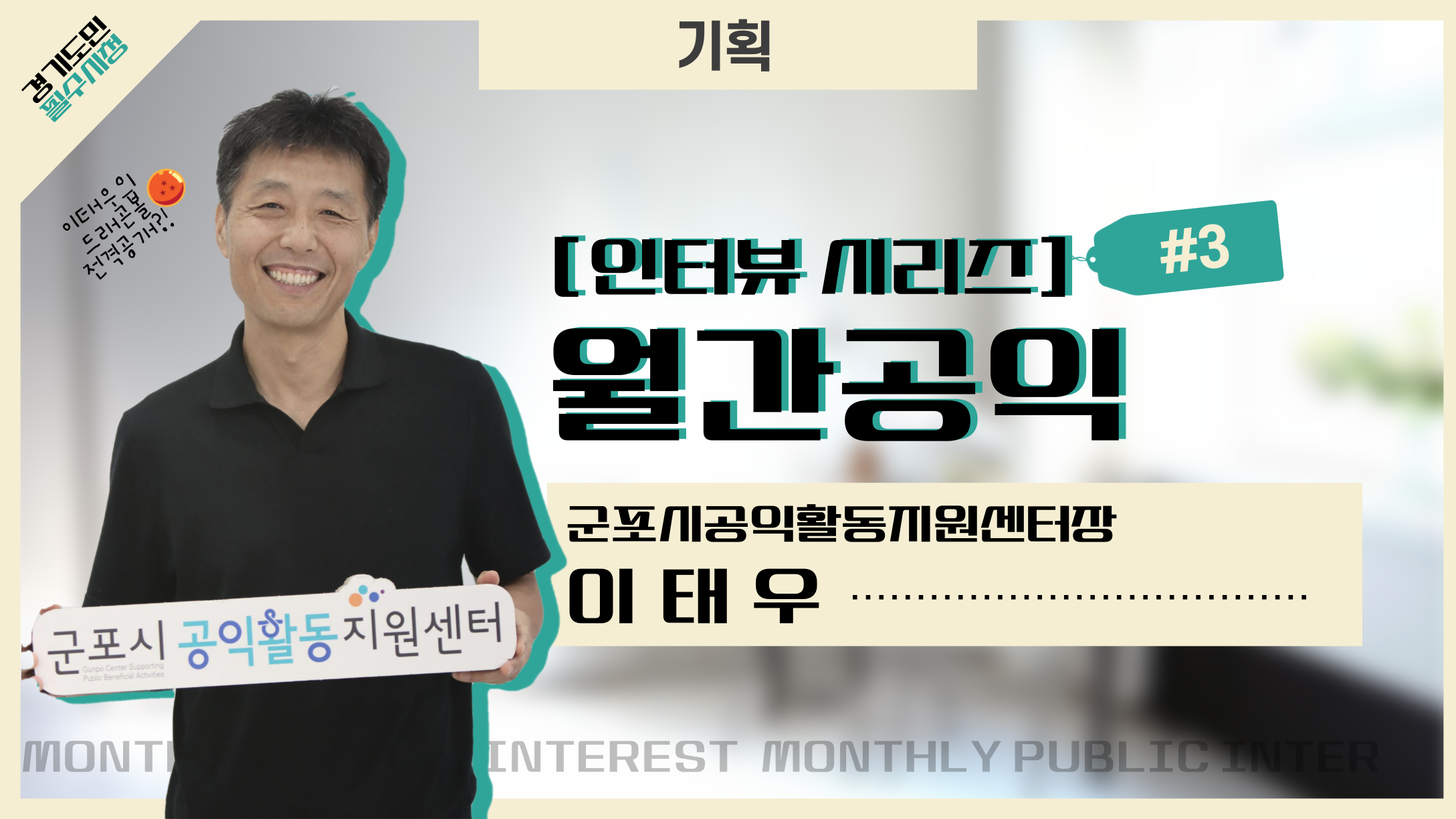 [기획 인터뷰 : 월간공익#3] 군포시공익활동지원센터장 이태우
