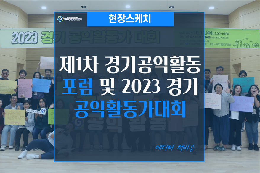 [현장스케치] 제1차 경기공익활동포럼 및 2023 경기공익활동가대회