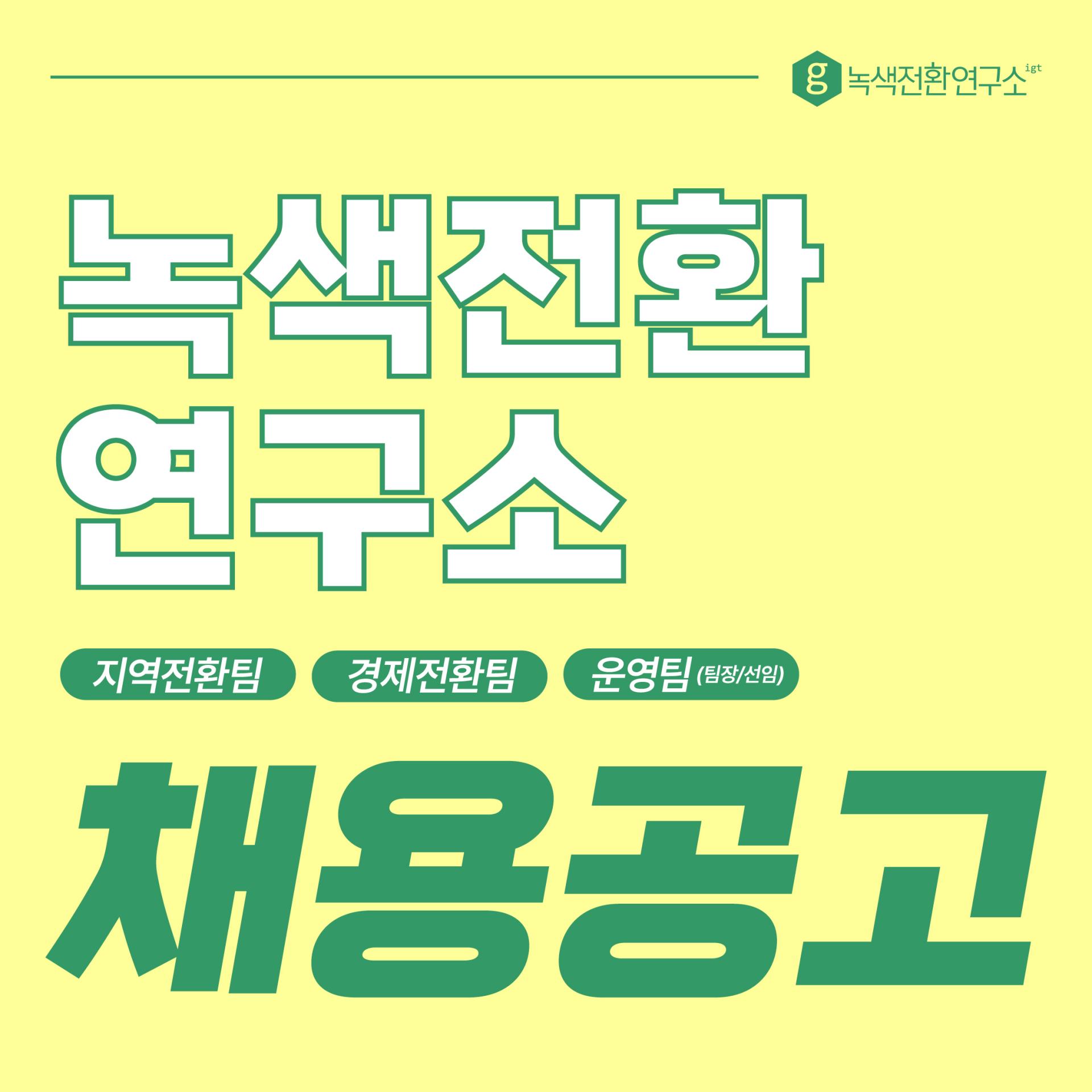 [전국]녹색전환연구소에서 함께 일할 사람을 찾습니다!