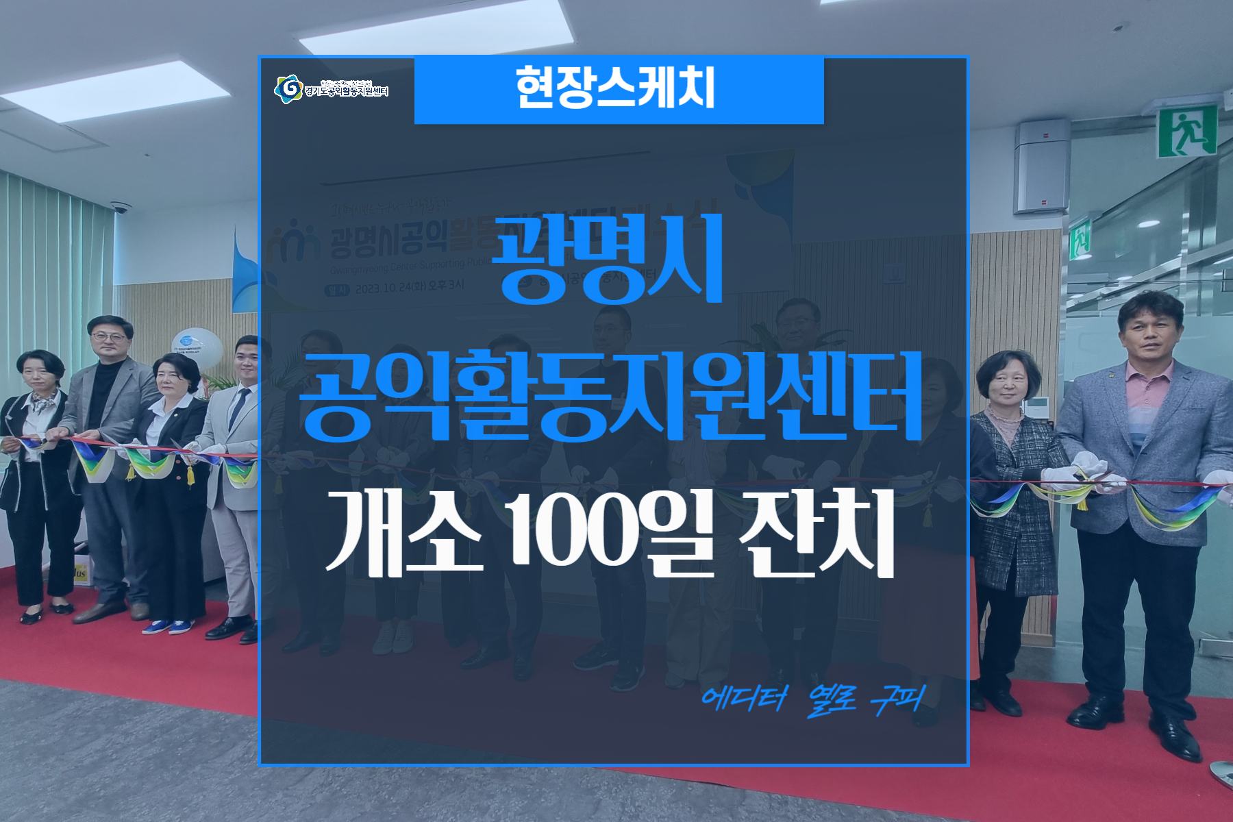 [현장스케치]광명시공익활동지원센터개소 100일 잔치