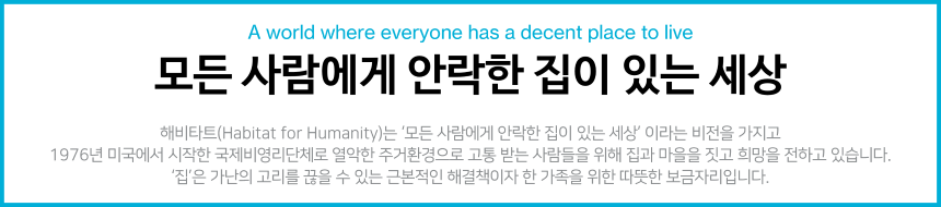 [전국]한국해비타트 국제개발협력 사업 담당자(경력 2~5년) 모집