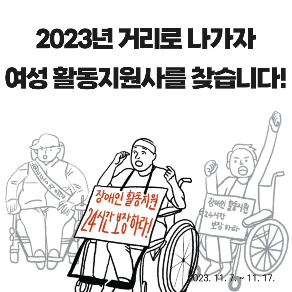 [전국] 장애여성독립생활센터숨 2023년 <거리로 나가자>에 함께할 여성 활동지원사를 찾습니다