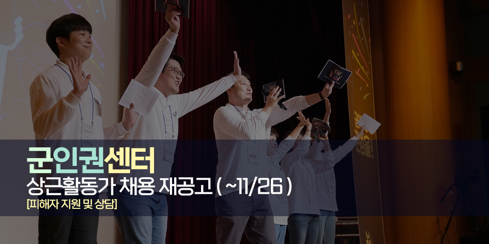 [서울]군인권센터 상근활동가(상담지원팀) 채용 재공고