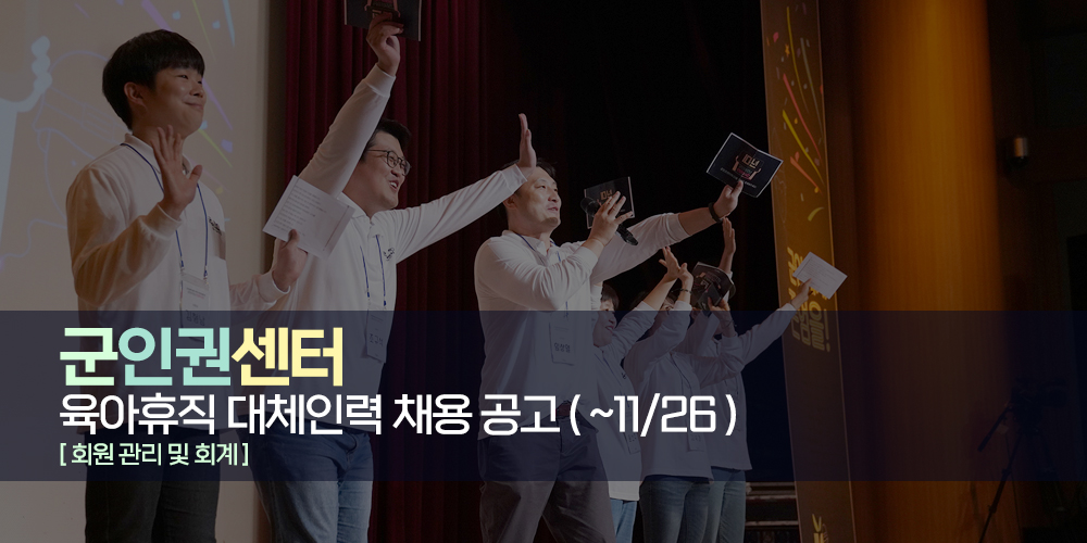 [서울]군인권센터 육아휴직 대체인력 채용 공고