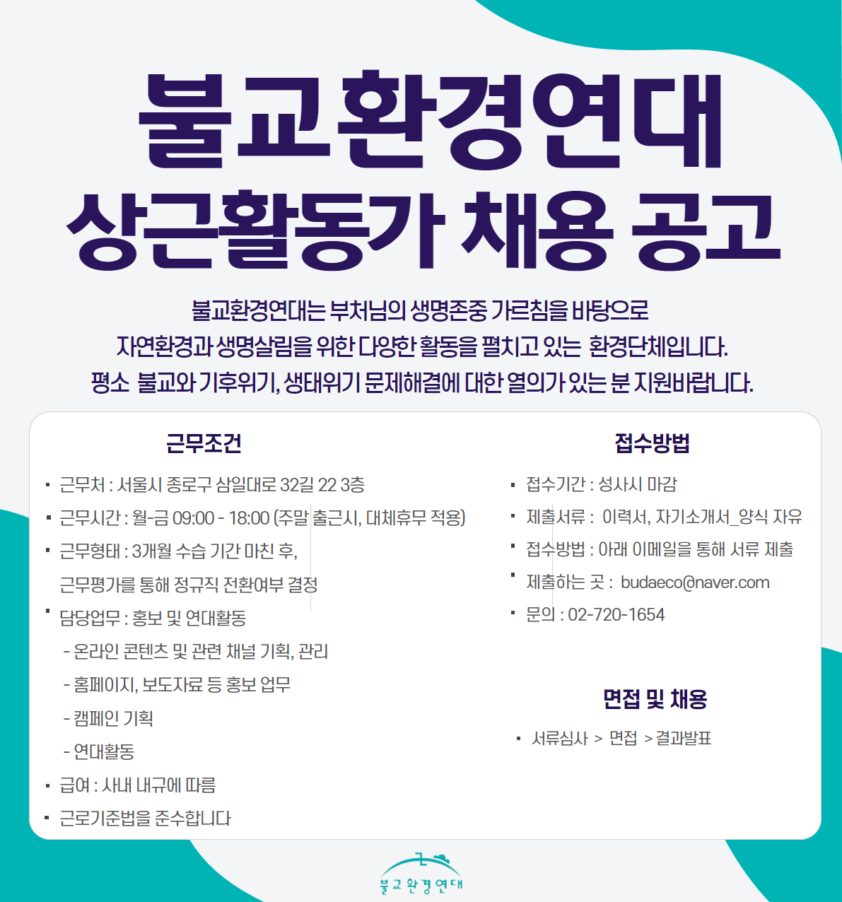 [서울]불교환경연대 상근활동가 채용합니다