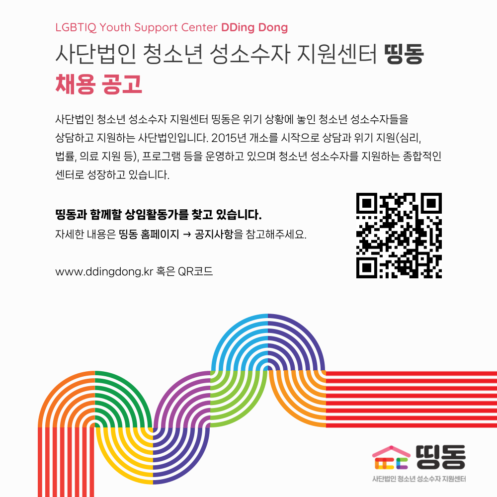 [전국]사단법인 청소년 성소수자 지원센터 띵동 상임활동가 채용 공고