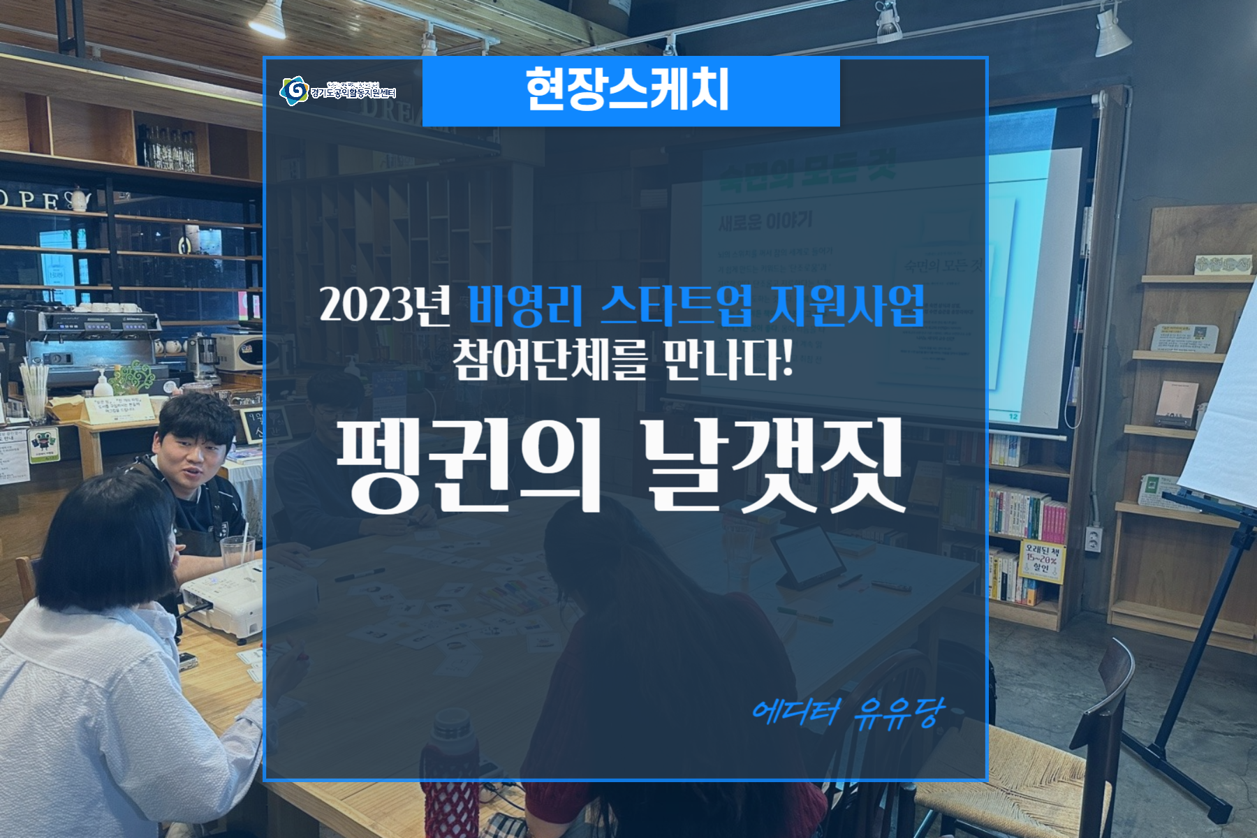 [현장스케치]2023년 비영리 스타트업 지원사업 참여단체를 만나다!_펭귄의 날갯짓