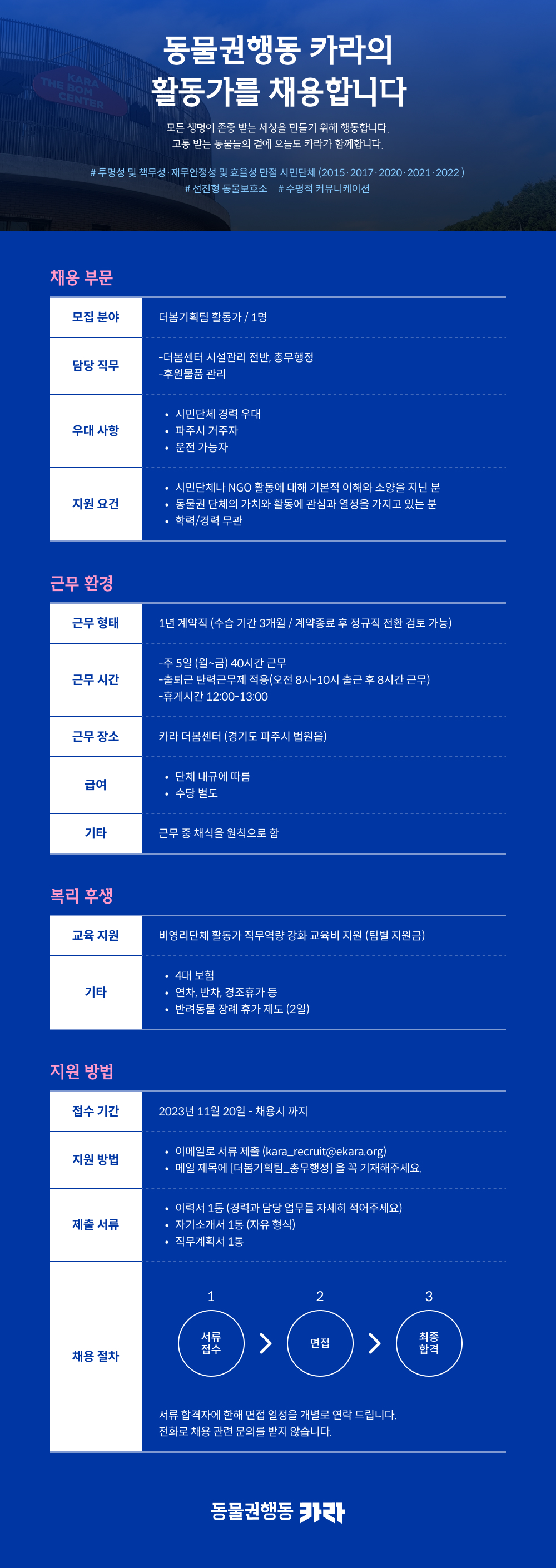 [파주] 동물권행동 카라 더봄기획팀 총무행정 활동가 채용합니다
