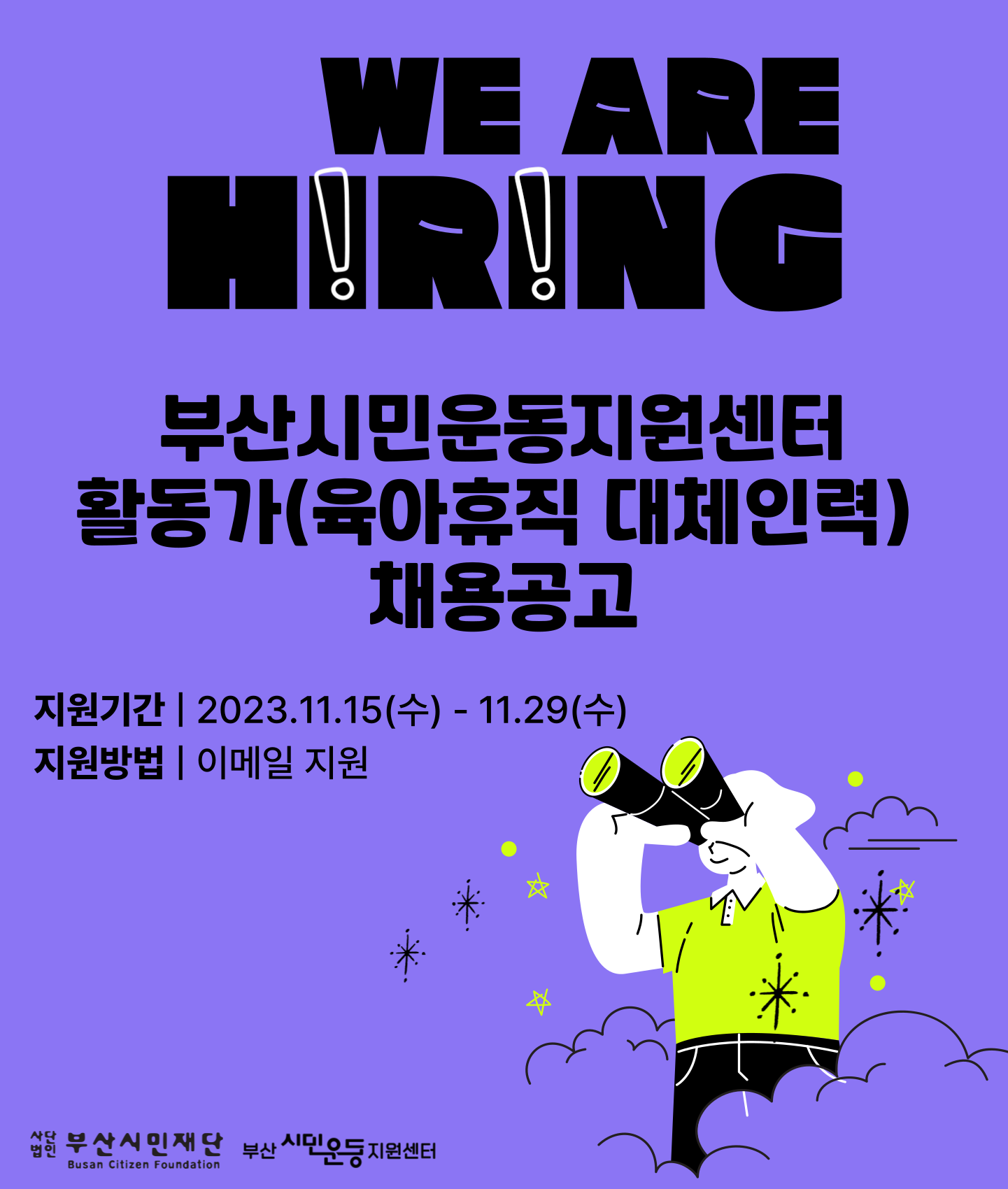 [부산]부산시민운동지원센터 활동가(육아휴직 대체인력) 채용합니다