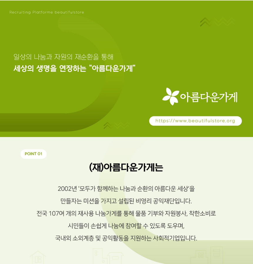 [전국]아름다운가게 2024 상반기 활동가 채용