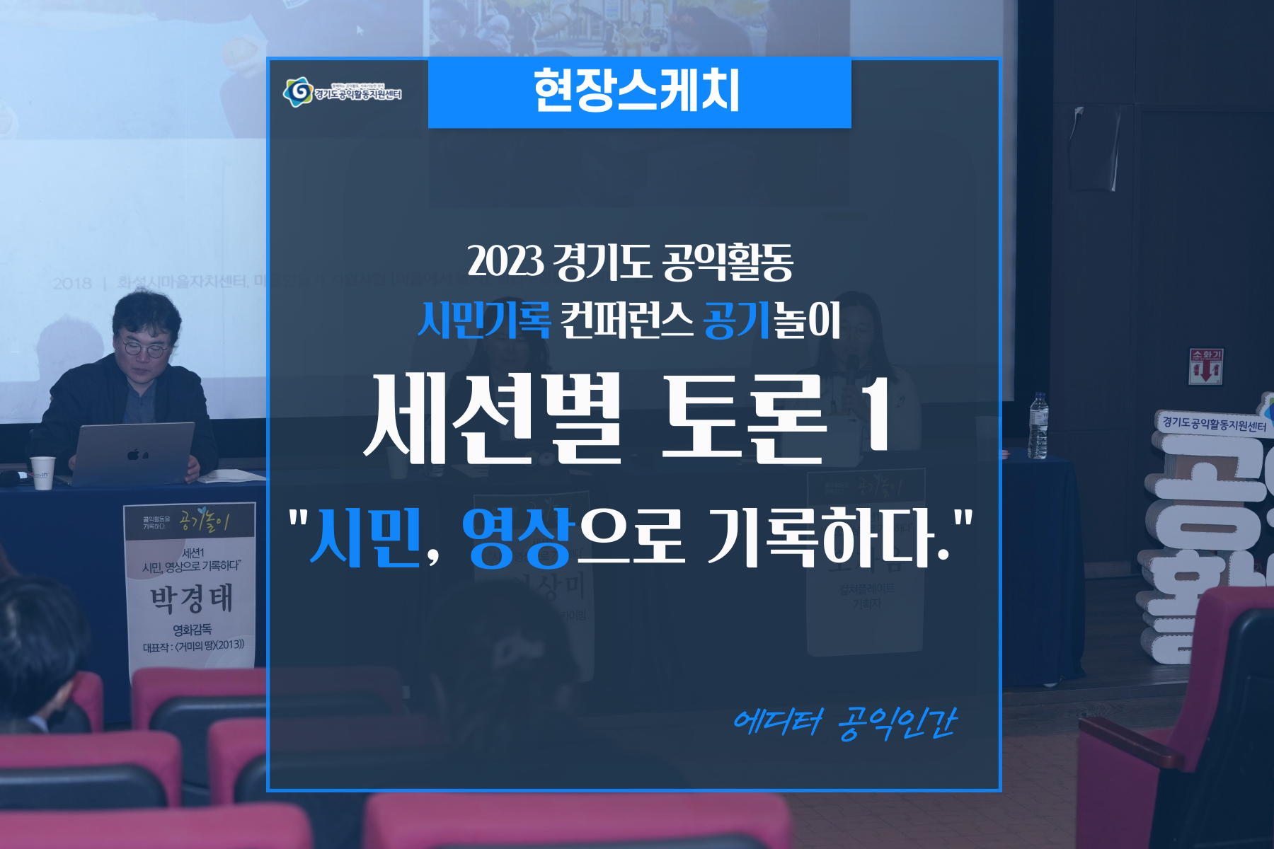 [현장스케치]경기도 공익활동 시민기록컨퍼런스 : 세션1_“시민, 영상으로 기록하다.”
