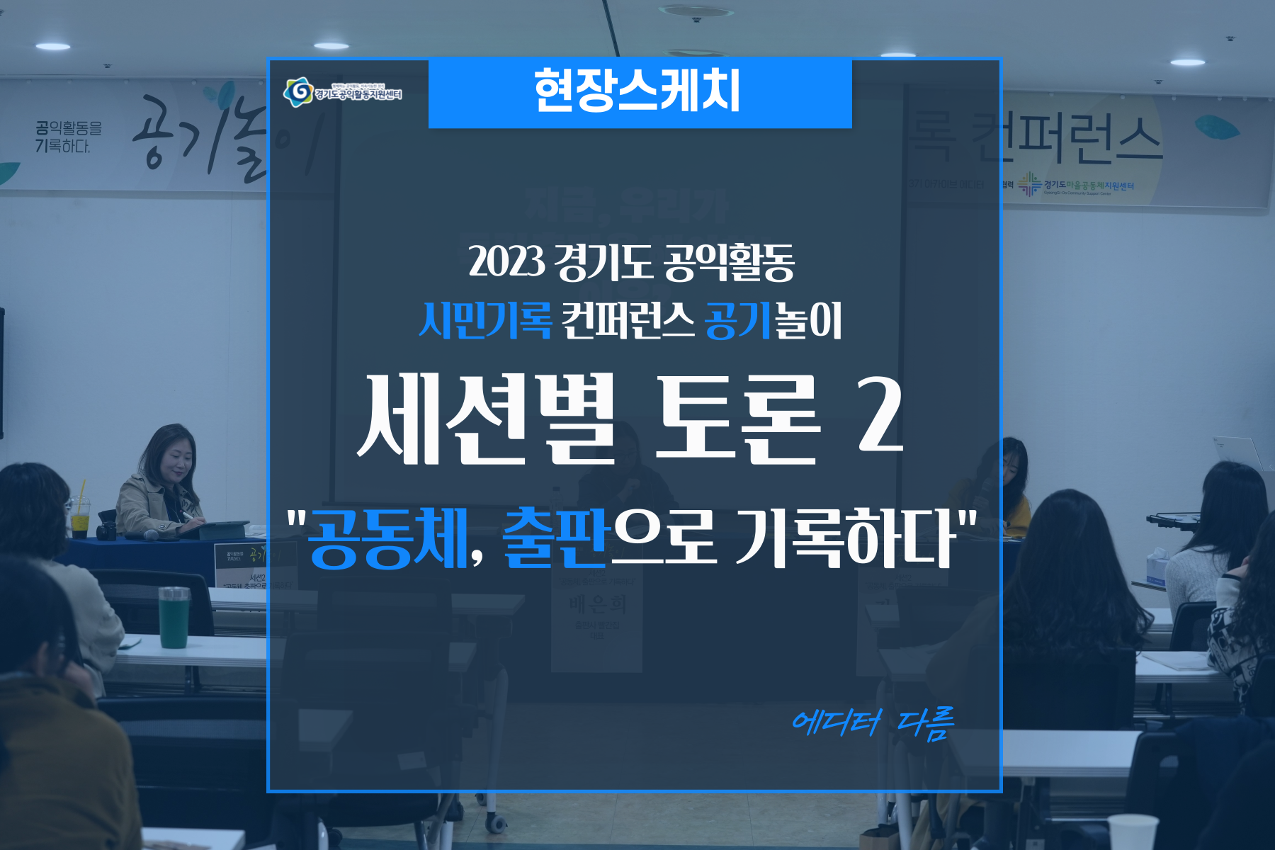 [현장스케치]경기도 공익활동 시민기록컨퍼런스 : 세션2_“공동체, 출판으로 기록하다.”