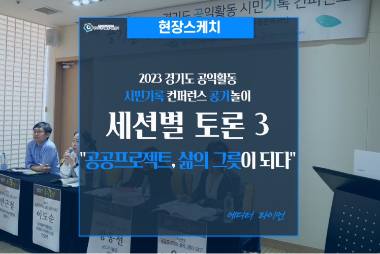 [현장스케치]경기도 공익활동 시민기록컨퍼런스 : 세션3_“공공프로젝트, 삶의 그릇이 되다.”