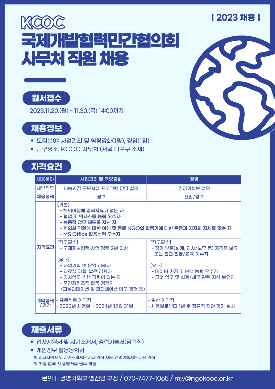 [서울]KCOC(국제개발협력민간협의회) 직원 채용 공고