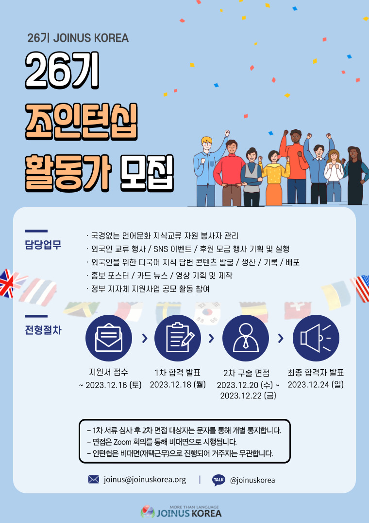 [전국]언어문화 NGO 조인어스코리아 2023 JOINTERNSHIP 26기 모집
