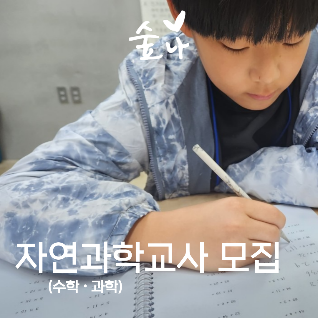 [서울]숲나학교 대안교육에 관심있는 자연과학교사를 채용합니다.