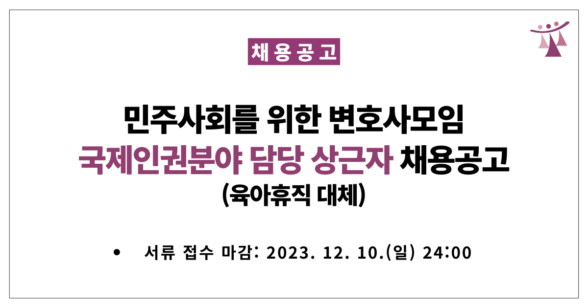[서울] 민변 사무처 국제인권분야 담당 상근자 채용공고(육아휴직 대체)