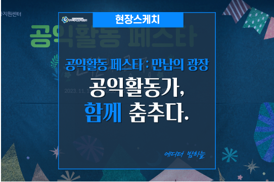 [현장스케치]공익활동 페스타 : 만남의 광장_공익활동가, 함께 춤추다.