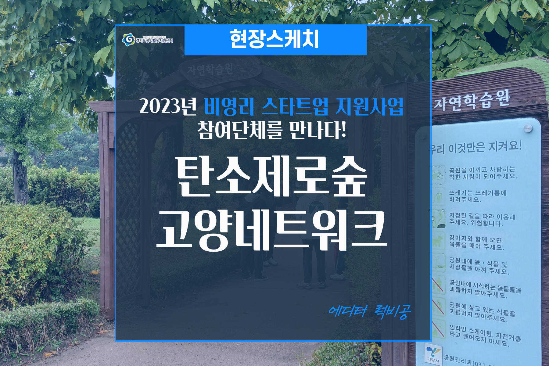 [현장스케치]2023년 비영리 스타트업 지원사업 참여단체를 만나다!_탄소제로숲고양네트워크