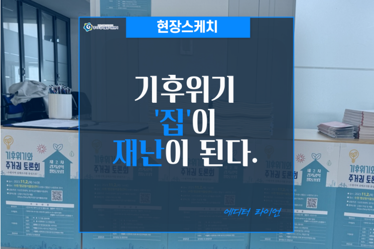 [현장스케치]기후위기 집이 재난이 된다.