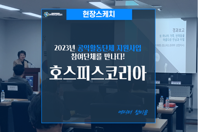 [현장스케치]2023 공익활동단체 지원사업 참여단체를 만나다!_호스피스코리아