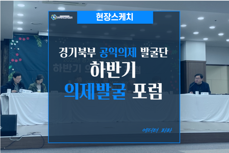 [현장스케치]경기북부 공익의제 발굴단 하반기의제발굴포럼