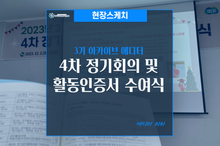 [현장스케치]3기 아카이브 에디터 4차 정기회의 및 활동인증서 수여식