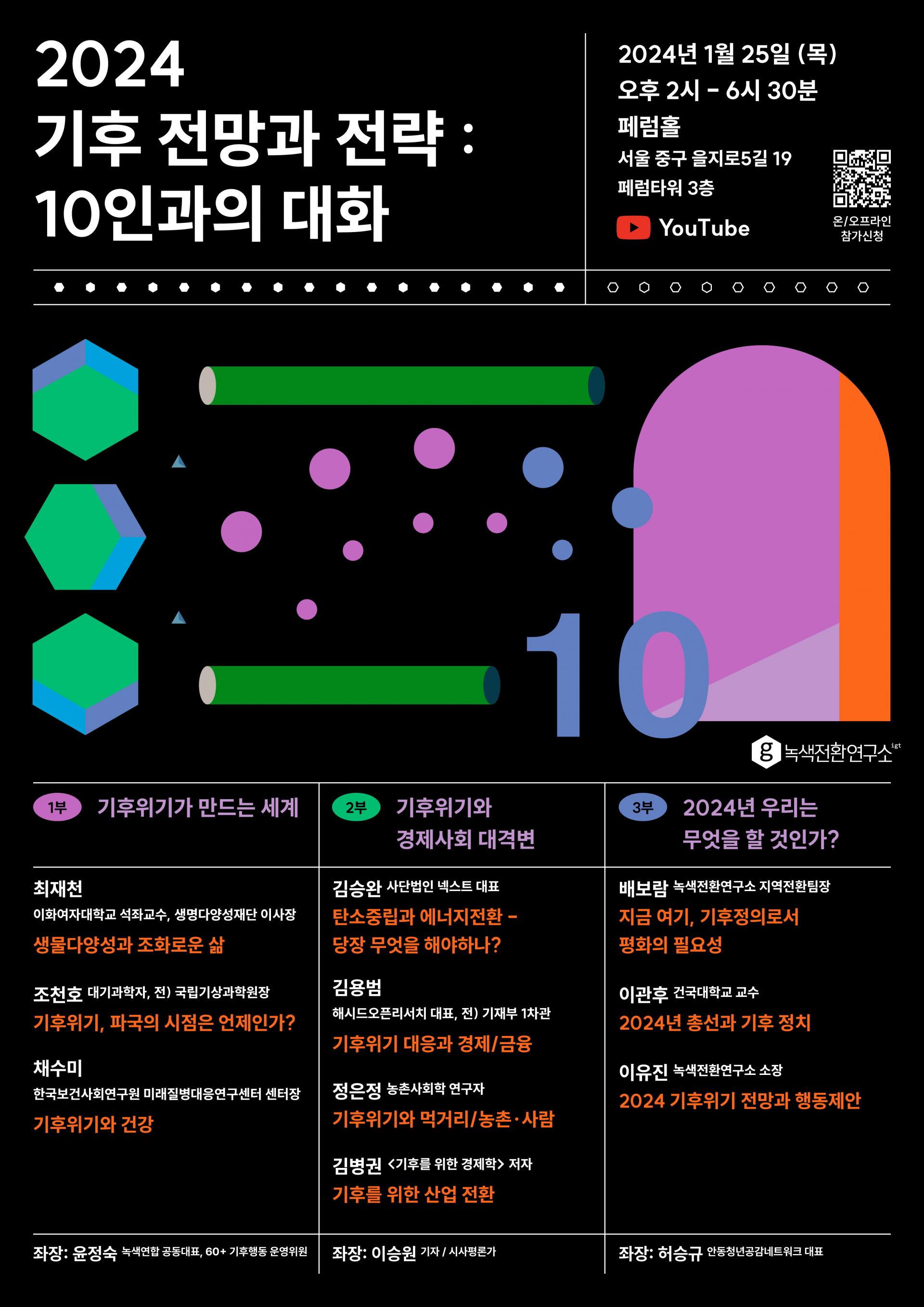 [전국] 2024 기후전망과 전략: 10인과의 대화