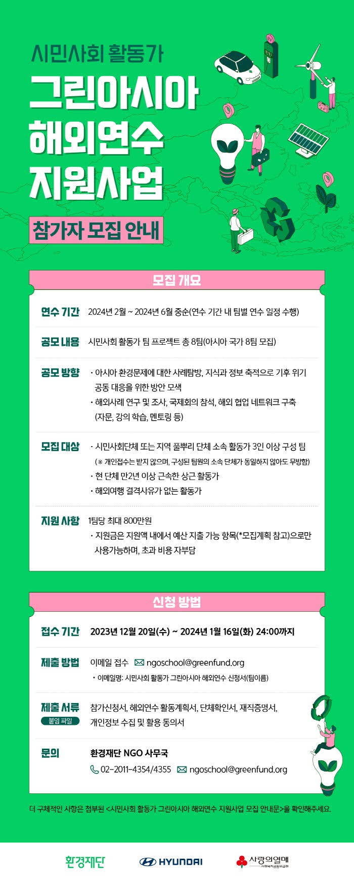 [전국] 환경재단 시민사회 활동가 그린아시아 해외연수 지원사업 모집 ~1/16