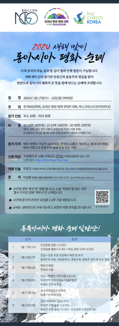 [전국]2024 새해 맞이 동아시아 평화 순례 - 안중근(하얼빈), 윤동주(연길/용정)와 백두산